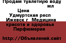 Продам туалетную воду Versace bright crystal 90мл. › Цена ­ 5 100 - Удмуртская респ., Ижевск г. Медицина, красота и здоровье » Парфюмерия   